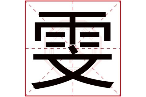 雯的意思名字|雯字取名的寓意是什么